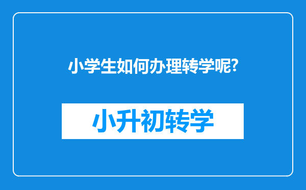 小学生如何办理转学呢?