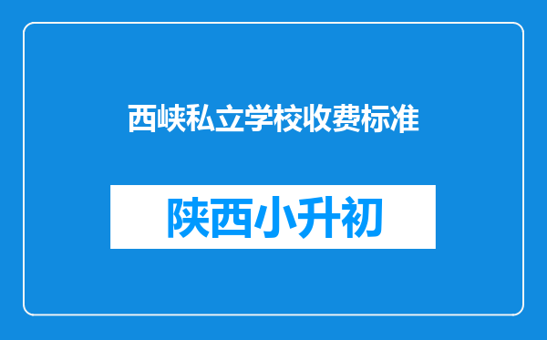 西峡私立学校收费标准