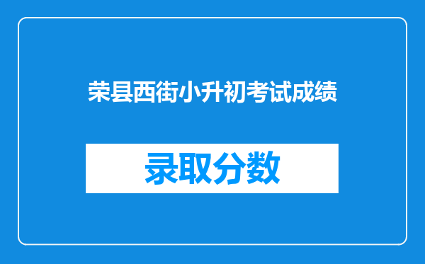 荣县西街小升初考试成绩