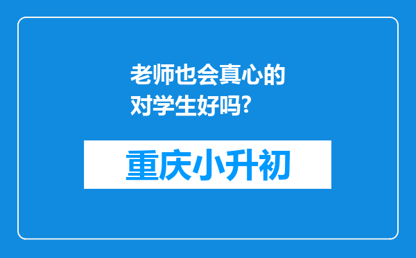 老师也会真心的对学生好吗?