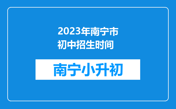 2023年南宁市初中招生时间