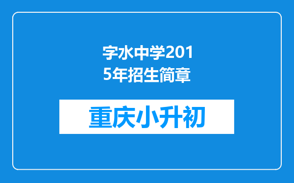 字水中学2015年招生简章