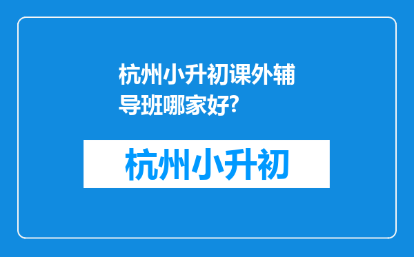 杭州小升初课外辅导班哪家好?