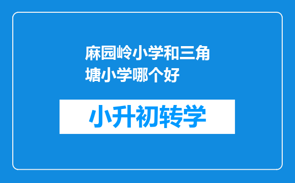 麻园岭小学和三角塘小学哪个好