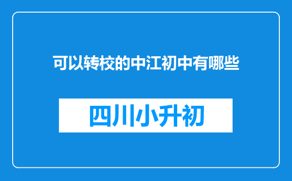 可以转校的中江初中有哪些