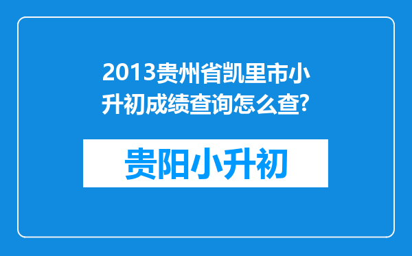 2013贵州省凯里市小升初成绩查询怎么查?