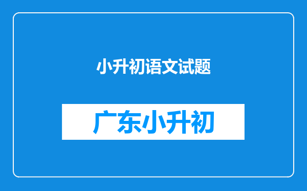 小升初语文试题