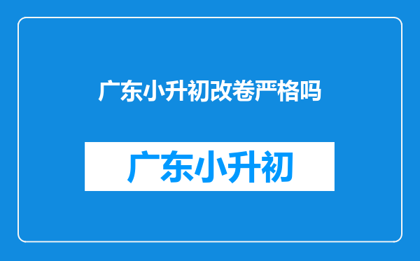 在小升初的升学考试上,卷面清洁和字写得好可以加分吗?那加多少?