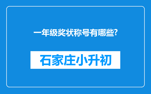 一年级奖状称号有哪些?