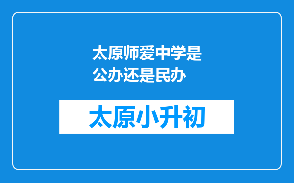 太原师爱中学是公办还是民办