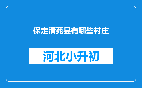 保定清苑县有哪些村庄