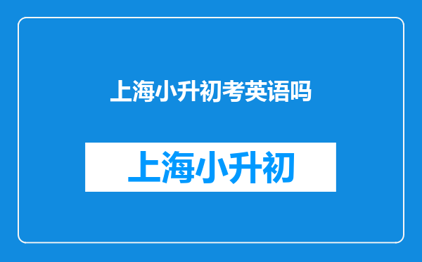 上海小升初考英语吗