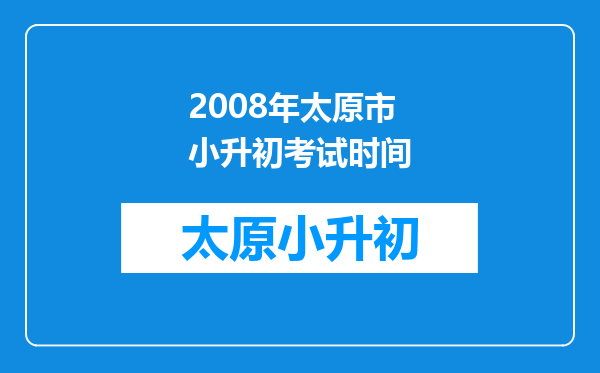 2008年太原市小升初考试时间