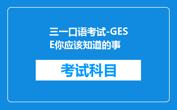 三一口语考试-GESE你应该知道的事