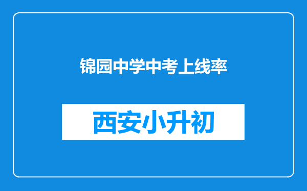 锦园中学中考上线率