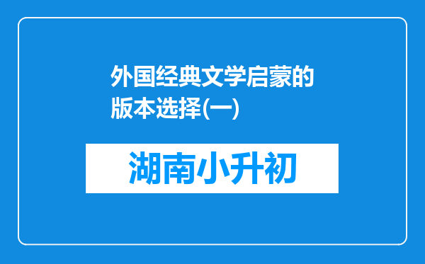 外国经典文学启蒙的版本选择(一)