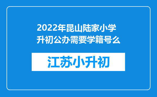 2022年昆山陆家小学升初公办需要学籍号么