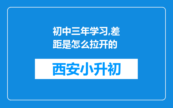 初中三年学习,差距是怎么拉开的