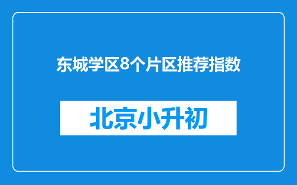 东城学区8个片区推荐指数