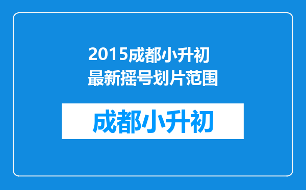 2015成都小升初最新摇号划片范围