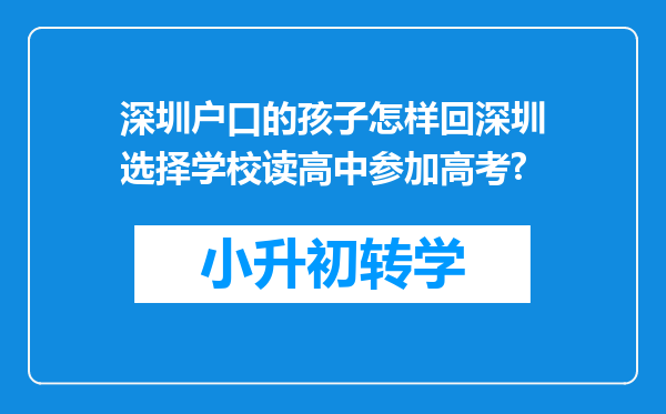 深圳户口的孩子怎样回深圳选择学校读高中参加高考?