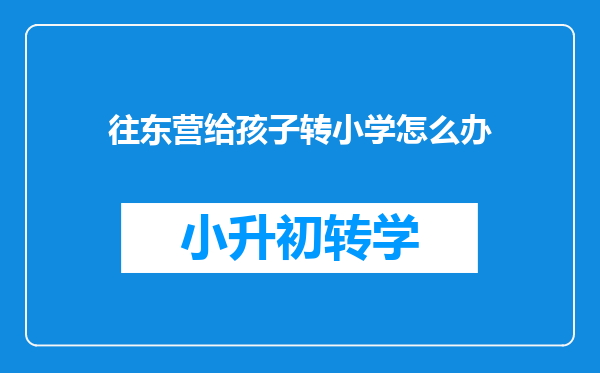 往东营给孩子转小学怎么办