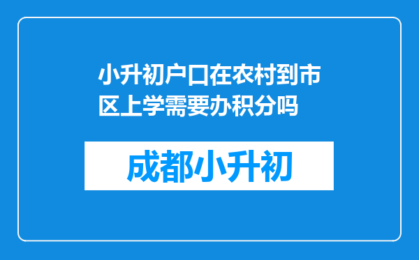 小升初户口在农村到市区上学需要办积分吗