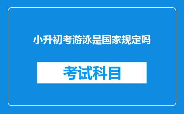 小升初考游泳是国家规定吗