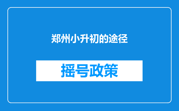 郑州小升初的途径