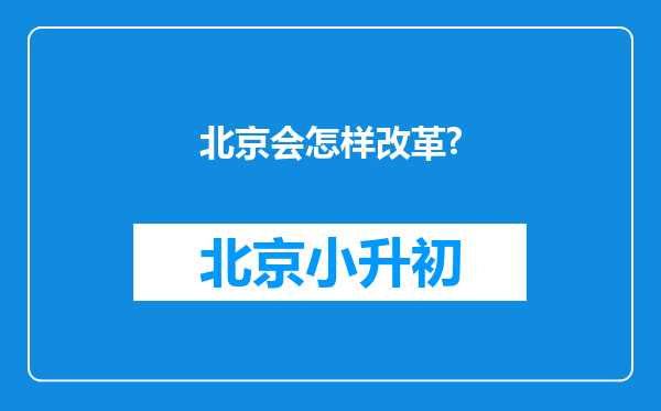 北京会怎样改革?