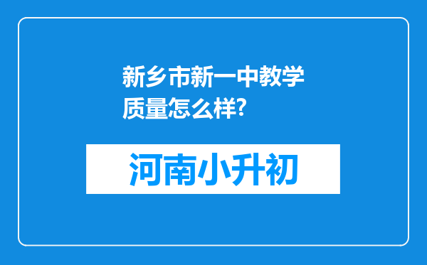 新乡市新一中教学质量怎么样?