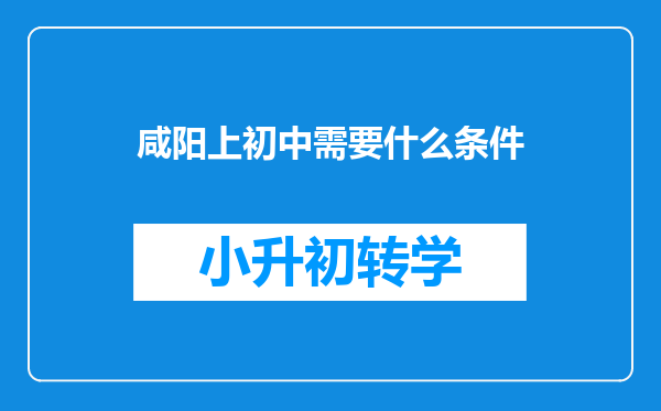 咸阳上初中需要什么条件