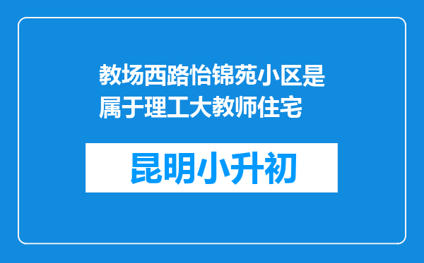 教场西路怡锦苑小区是属于理工大教师住宅