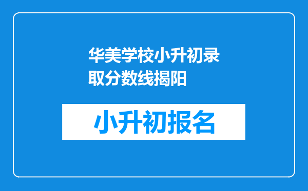 华美学校小升初录取分数线揭阳