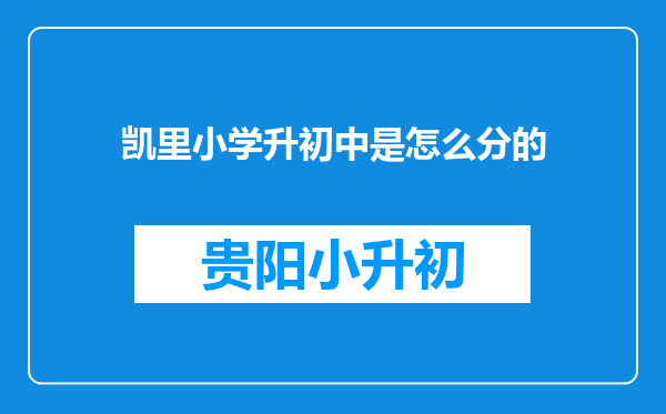 凯里小学升初中是怎么分的