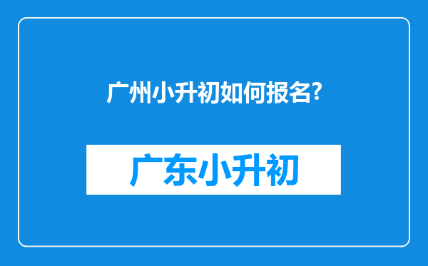 广州小升初如何报名?