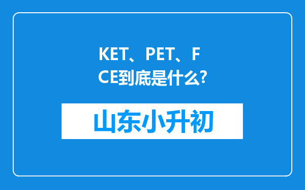 KET、PET、FCE到底是什么?