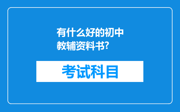 有什么好的初中教辅资料书?