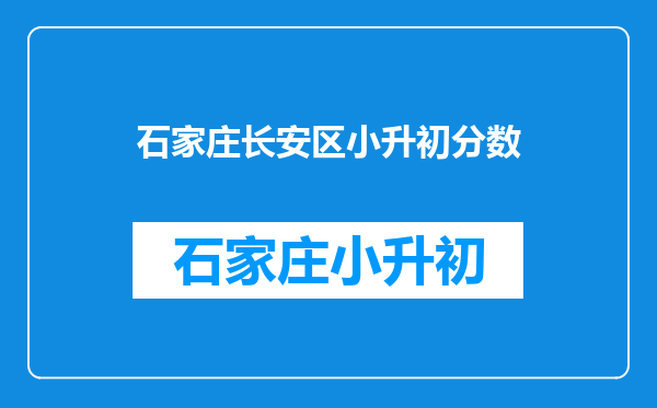 西安市长安区兴国中学小升初重点班多少分可以上2021年