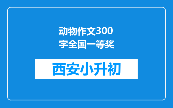 动物作文300字全国一等奖