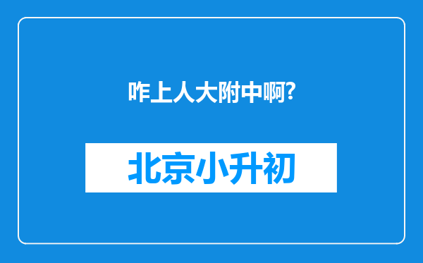 咋上人大附中啊?