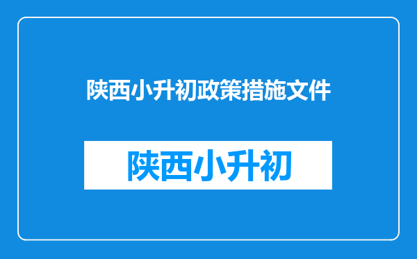 教育部规范中小学入学报名信息采集,具体有哪些相关措施?