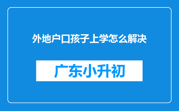 外地户口孩子上学怎么解决