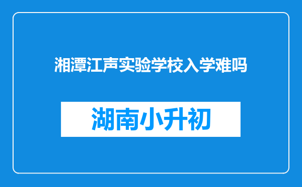 湘潭江声实验学校入学难吗