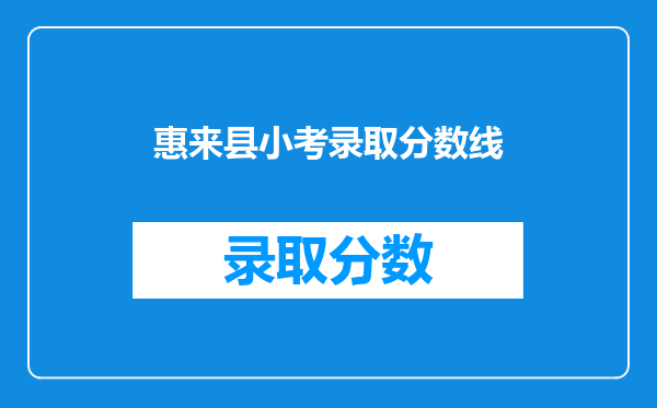 惠来县小考录取分数线