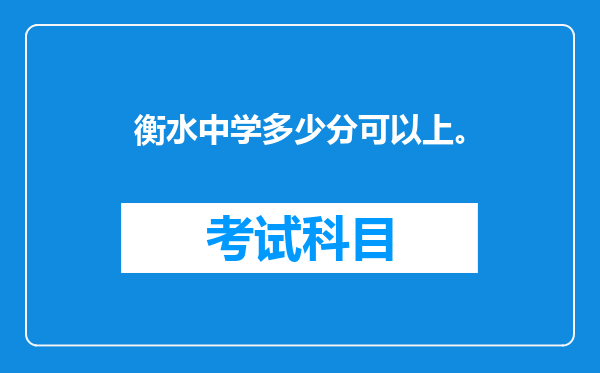 衡水中学多少分可以上。