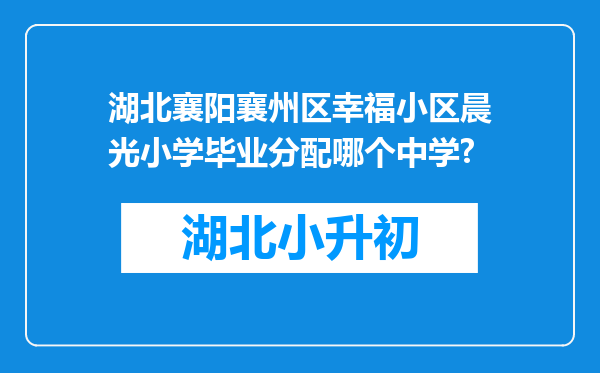 湖北襄阳襄州区幸福小区晨光小学毕业分配哪个中学?