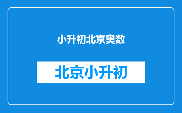 小学升初中对奥数究竟是什麽要求的?北京和其他各地一样吗?