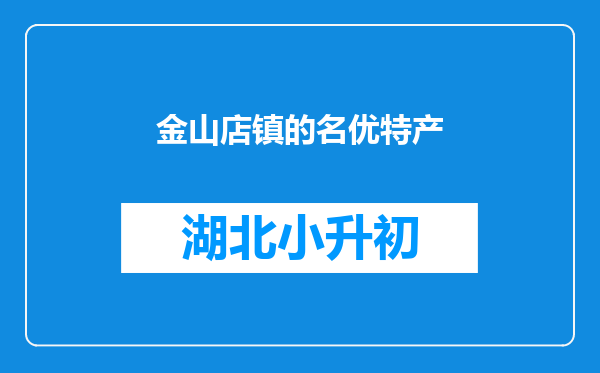 金山店镇的名优特产