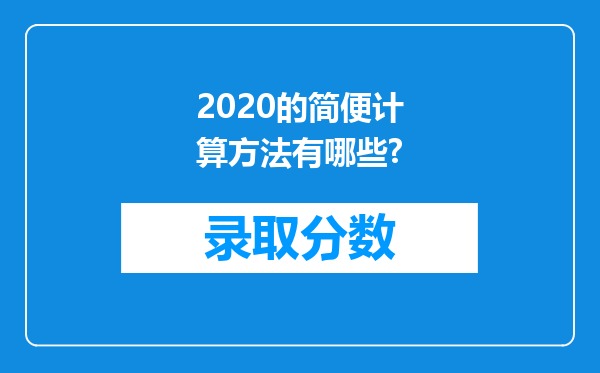 2020的简便计算方法有哪些?